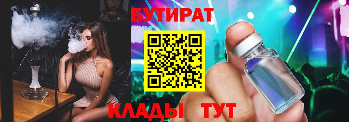 Астрахань  Бутират  Вход с VPN  БУТИРАТ 99% 